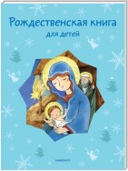 Рождественская книга для детей (сборник)