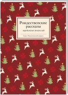 Рождественские рассказы зарубежных писателей