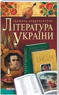 Література України