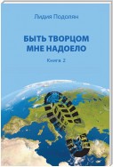 Быть творцом мне надоело. Книга 2