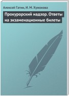 Прокурорский надзор. Ответы на экзаменационные билеты