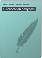 10 способов похудеть