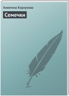 Семечки