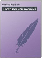 Костолом или окопник