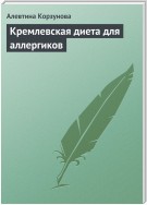 Кремлевская диета для аллергиков