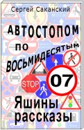 Автостопом по восьмидесятым. Яшины рассказы 07