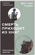 Смерть приходит из книг