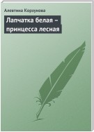 Лапчатка белая – принцесса лесная