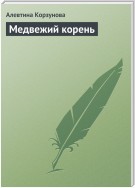 Медвежий корень