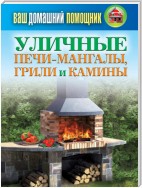 Уличные печи-мангалы, грили и камины