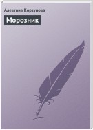 Морозник