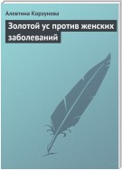 Золотой ус против женских заболеваний