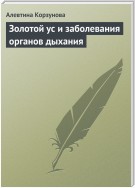 Золотой ус и заболевания органов дыхания