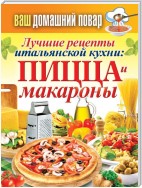 Лучшие рецепты итальянской кухни: пицца и макароны