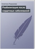 Реабилитация после сердечных заболеваний