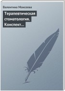 Терапевтическая стоматология. Конспект лекций