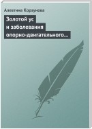 Золотой ус и заболевания опорно-двигательного аппарата