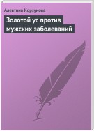 Золотой ус против мужских заболеваний