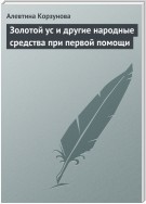 Золотой ус и другие народные средства при первой помощи