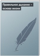 Правильное дыхание – основа жизни