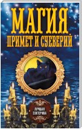 Магия примет и суеверий