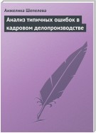 Анализ типичных ошибок в кадровом делопроизводстве