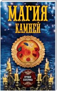 Магия камней