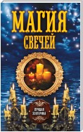 Магия свечей