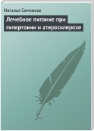 Лечебное питание при гипертонии и атеросклерозе