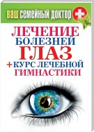 Лечение болезней глаз + курс лечебной гимнастики