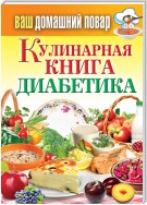 Кулинарная книга диабетика