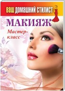 Макияж. Мастер-класс