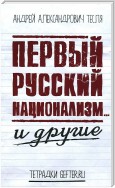 Первый русский национализм… и другие