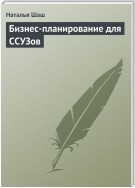 Бизнес-планирование для ССУЗов