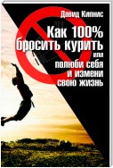 Как 100% бросить курить, или Полюби себя и измени свою жизнь