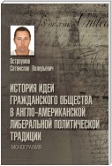 История идеи гражданского общества в англо-американской либеральной политической традиции