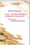 Как превратить буквы в деньги? Что такое копирайтинг?