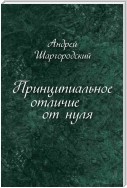 Принципиальное отличие от нуля (сборник)