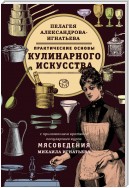 Практические основы кулинарного искусства. Краткий популярный курс мясоведения