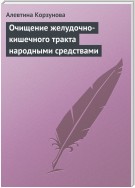 Очищение желудочно-кишечного тракта народными средствами