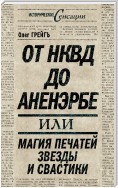 От НКВД до Аненэрбе, или Магия печатей Звезды и Свастики