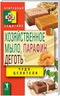 Хозяйственное мыло, парафин и деготь. Чудо-целители