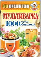 Мультиварка. 1000 чудо-рецептов