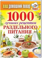 1000 лучших рецептов раздельного питания