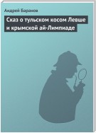 Сказ о тульском косом Левше и крымской ай-Лимпиаде