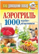 Аэрогриль. 1000 чудо-рецептов