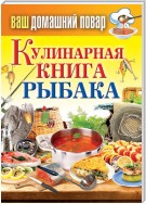 Кулинарная книга рыбака