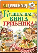 Кулинарная книга грибника