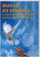 Выход из кризиса и альтернатива коррупции, разрухе и нефтяной игле