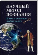 Научный метод познания. Ключ к решению любых задач